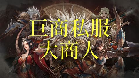 巨商攻略2024